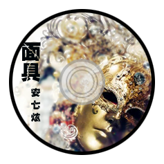 〈Mask〉封面