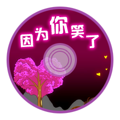 〈Ying Wei Ni Xiao Le〉封面